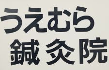うえむら鍼灸院　