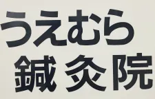 うえむら鍼灸院