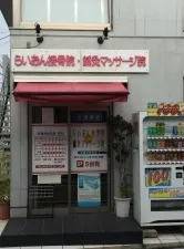 らいおん接骨院・鍼灸マッサージ院