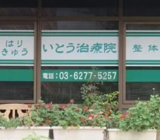 いとう治療院