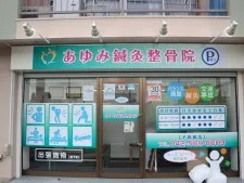あゆみ鍼灸整骨院
