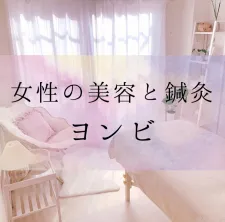 女性の美容と鍼灸 ヨンビ