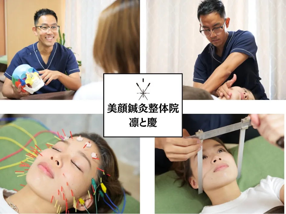 美顔鍼灸整体院凛と慶