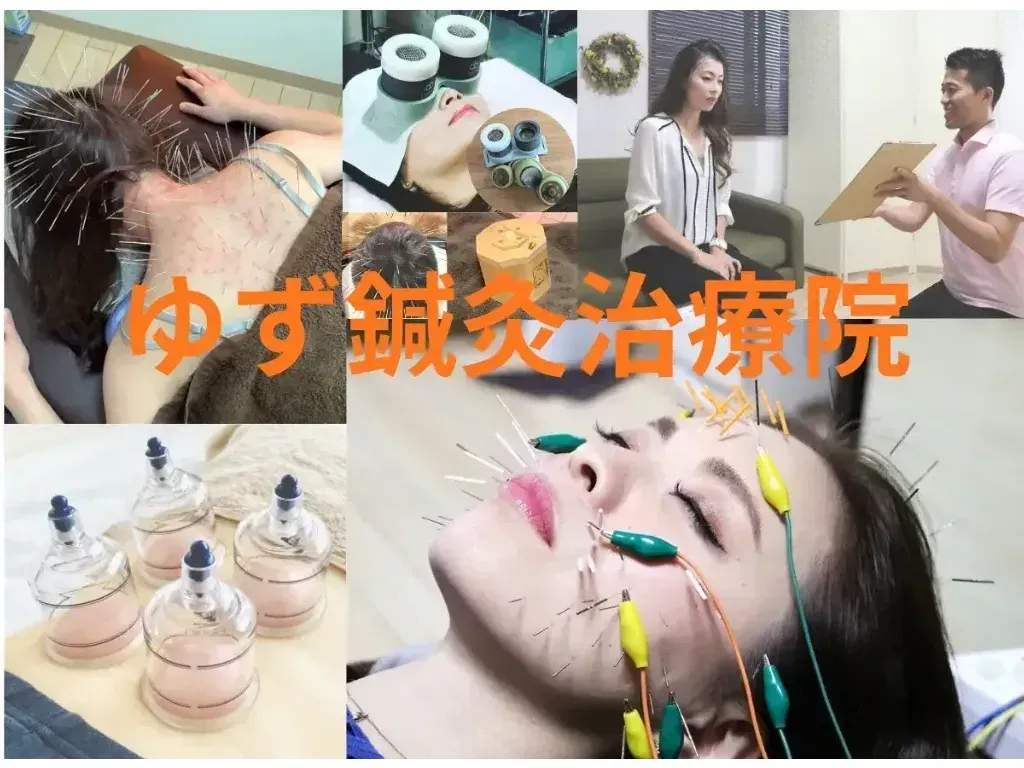 ゆず鍼灸治療院