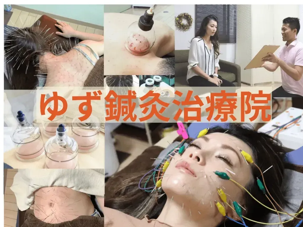 ゆず鍼灸治療院
