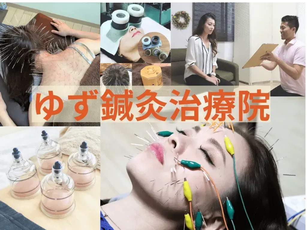 ゆず鍼灸治療院