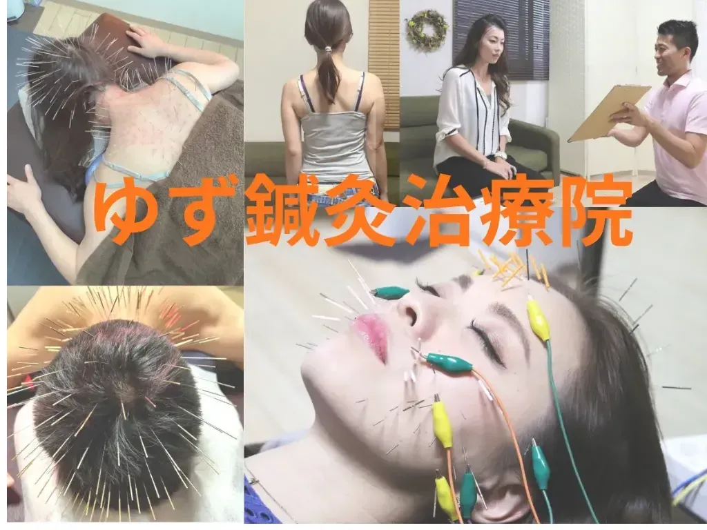 ゆず鍼灸治療院