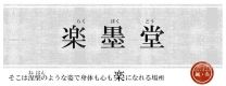 楽墨堂