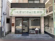 つむぎはりきゅう整骨院