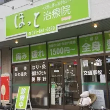 ほっと治療院