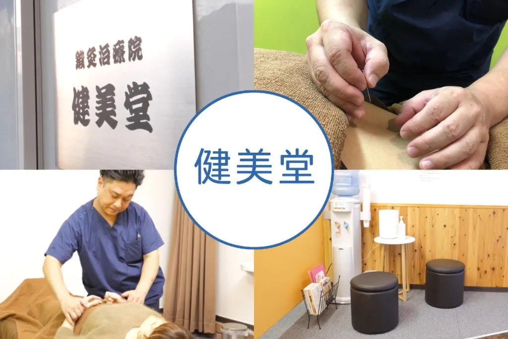 健美堂 伝統鍼灸・整体(カイロプラクティック・マッサージ)
