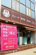 ガルーダ整骨院鍼灸院