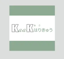 KaaKあごはりきゅう