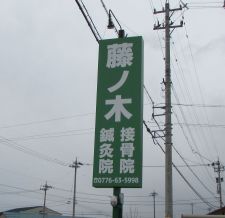 藤ノ木接骨院・鍼灸院