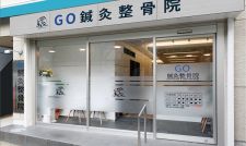 GO鍼灸整骨院