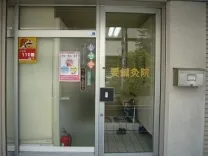 要鍼灸院