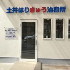 土井はりきゅう治療所