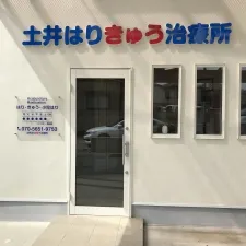 土井はりきゅう治療所