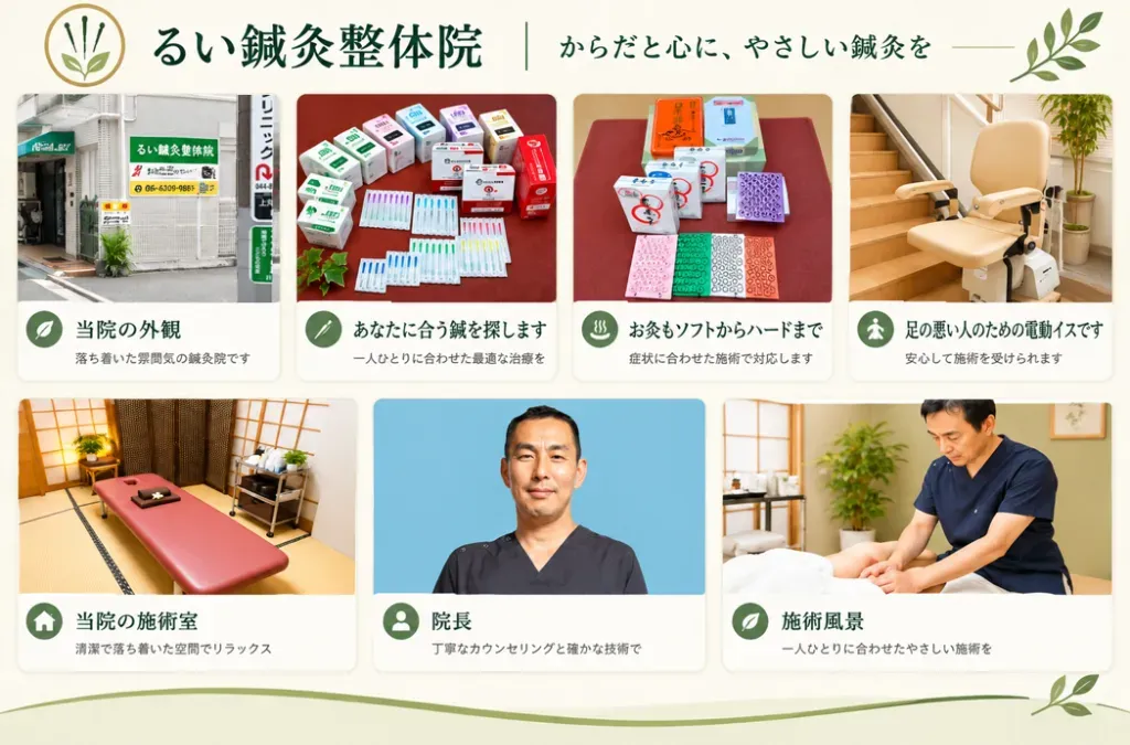 るい鍼灸整体院