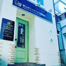 萩山ホリスティック鍼療院