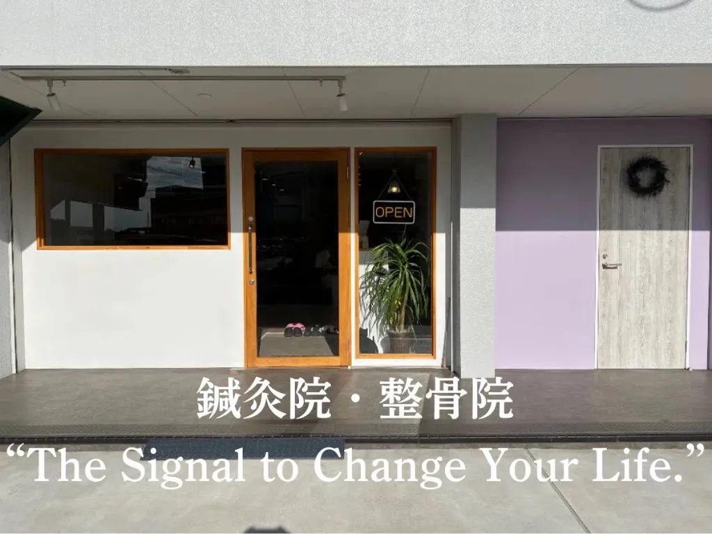 Signal.鍼灸院・整骨院