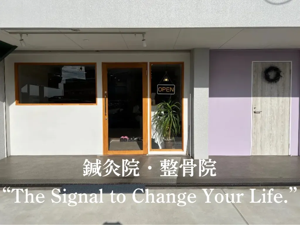 Signal.鍼灸院・整骨院