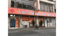 いなり通り鍼灸接骨院