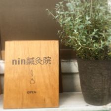 nin鍼灸院