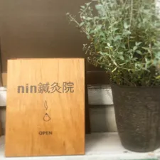nin鍼灸院