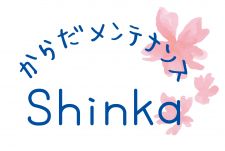 からだメンテナンスShinka