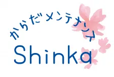からだメンテナンスShinka
