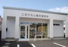 こおりもと鍼灸整骨院
