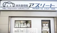鍼灸整骨院アスリート