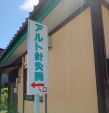 アルト針灸院