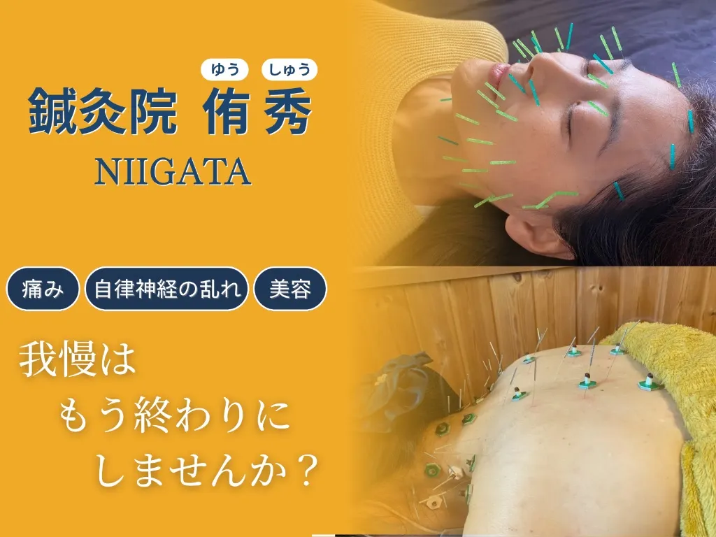 鍼灸院　侑秀　NIIGATA