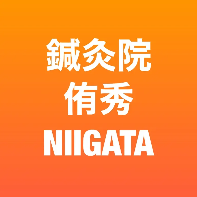 鍼灸院　侑秀　NIIGATA