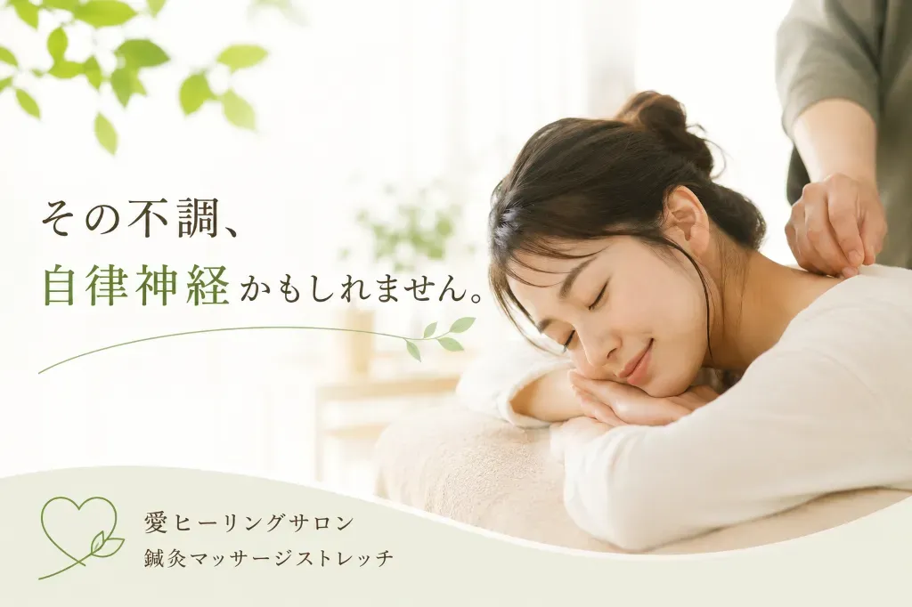 愛ヒーリングサロン　鍼灸マッサージストレッチ