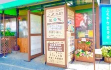 上尾本町整骨院