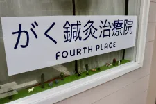 がく鍼灸治療院