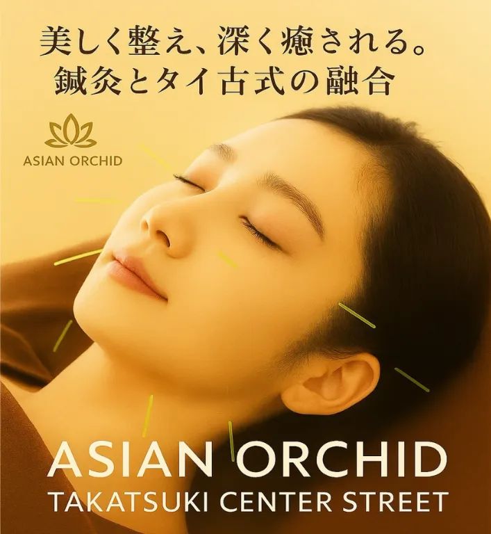 アジアンオーキッド高槻鍼灸院