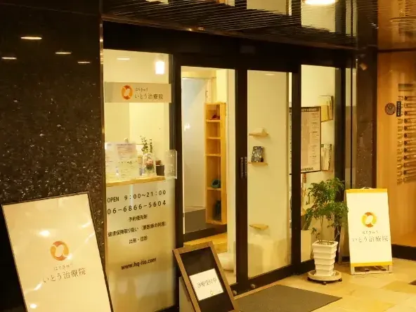 はりきゅう いとう治療院