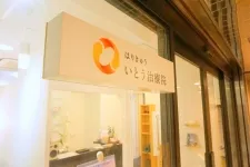 はりきゅう いとう治療院