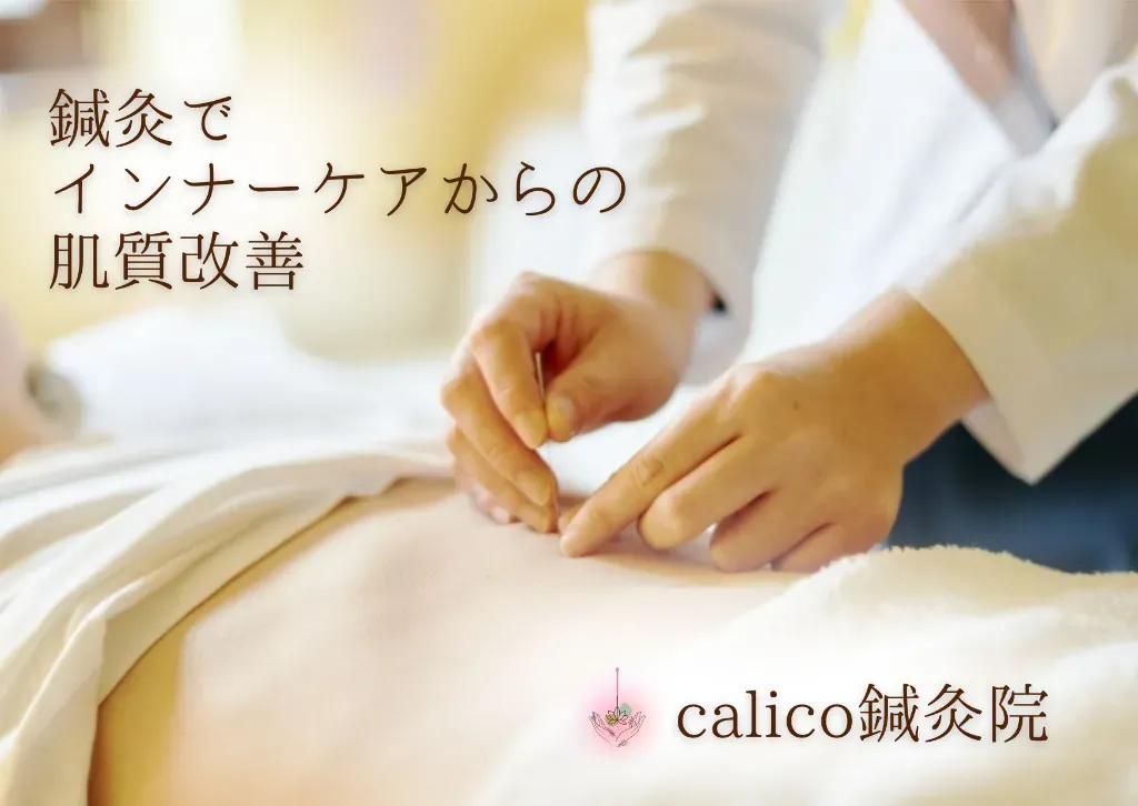 calico鍼灸院