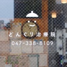 どんぐり治療院