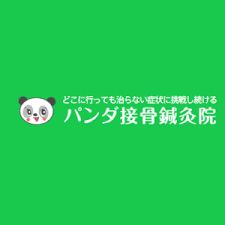 パンダ接骨鍼灸院 江津
