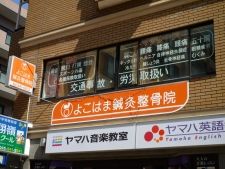 よこはま鍼灸院整骨院