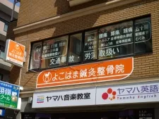 よこはま鍼灸院整骨院