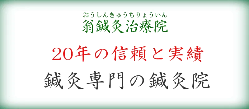翁鍼灸治療院