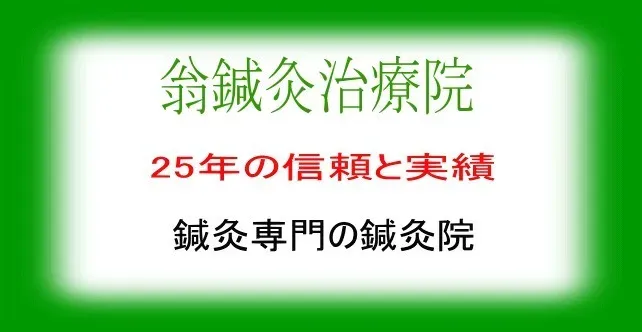 翁鍼灸治療院