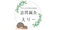 訪問鍼灸えりー
